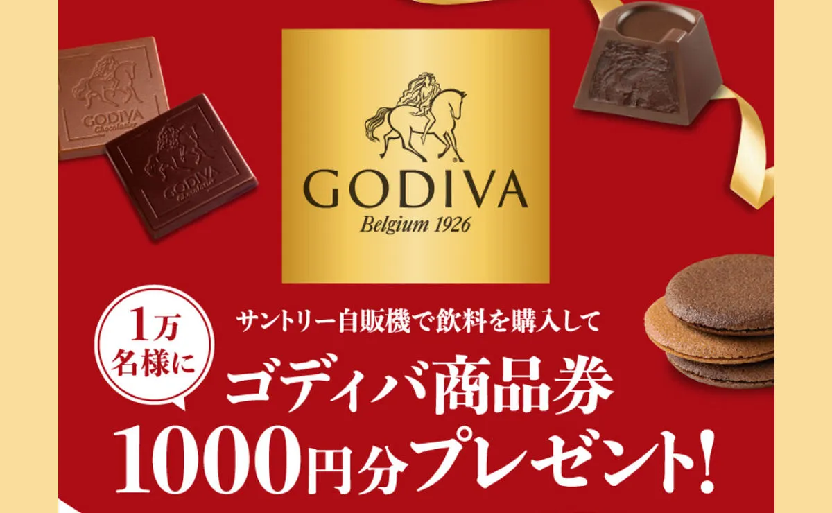 「ゴディバ ギフトカード 1,000円分」が10,000名様に当たる!