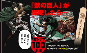 進撃の巨人 リヴァイ Vs 獣の巨人 Quoカード 1 000円 懸賞サイト プレゼント大王