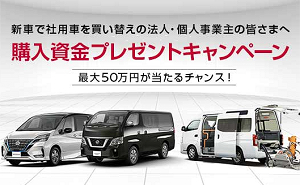 日産の社用車 購入資金最大50万円 懸賞サイト プレゼント大王