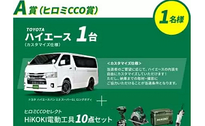 懸賞で、「トヨタ車 ハイエース」＋「ヒロミCCOセレクトHiKOKI電動工具 