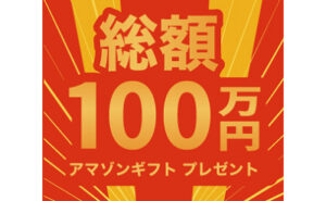 「Amazonギフト券 1,000円」1000名様！