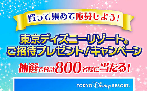 「東京ディズニーリゾート ご招待」