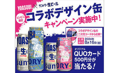 「サントリー生ビール × YOASOBI QUOカード 500円分」