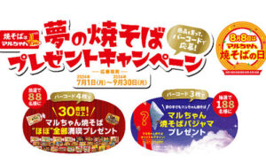 「マルちゃん焼きそば ほぼ全部 満喫セット」「焼きそばパジャマ」