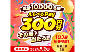 「えらべるPay 300円分」他10,000名様！