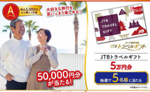 「JTBトラベルギフト5万円分」