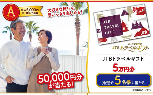 「JTBトラベルギフト5万円分」