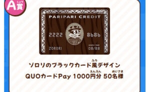 「ブラックカード風デザインQUOカードPay1000円分」