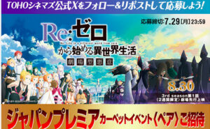 映画『Re:ゼロから始める異世界生活 劇場型悪意』ジャパンプレミアのカーペットイベント