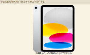 「iPad（第10世代）Wi-Fiモデル 64GB」