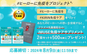 「キリン iMUSE免疫ケア サプリメント」