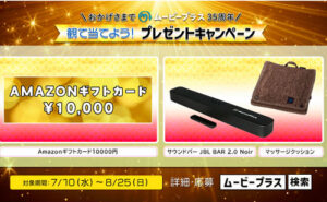 「サウンドバー JBL BAR 2.0 Noir」「Amazonギフトカード 10,000円」