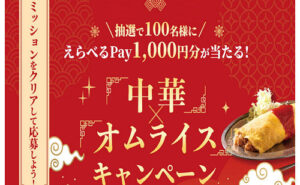 「えらべるPay 1,000円」
