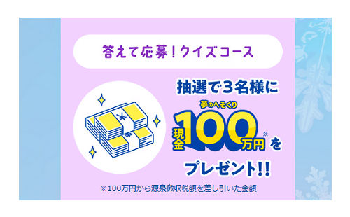 「夢の冷凍貯金 100万円」