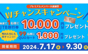 「JTB旅行券 10,000円」「QUOカード 1,000円」
