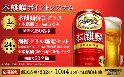 「本麒麟特製グラス＋本麒麟（350ml缶）2本」