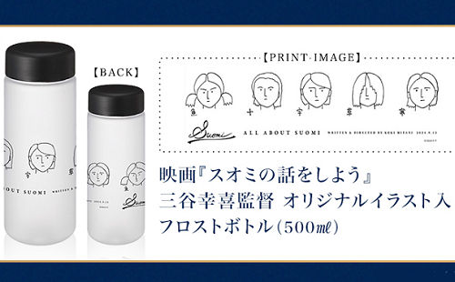 「三谷幸喜監督 オリジナルイラスト入り フロストボトル（500ml）」