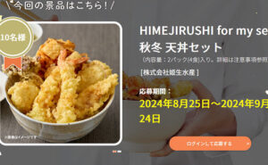 姫生水産「HIMEJIRUSHI 秋冬 天丼セット」