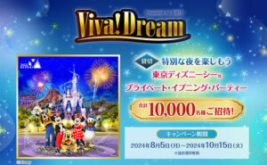 「東京ディズニーシー プライベイト・イブニング・パーティ」が10,000名様！