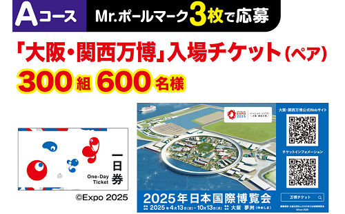 「大阪・関西万博 入場チケット」300組600名様！