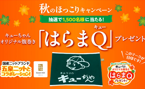 キューちゃんオリジナル腹巻き「はらまQ」1,500名様！