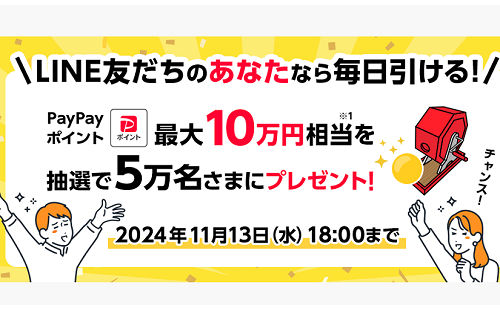 「PayPayポイント 最大10万円相当」