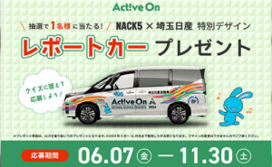 NACK5×埼玉日産特別デザイン「日産車 SERENA」