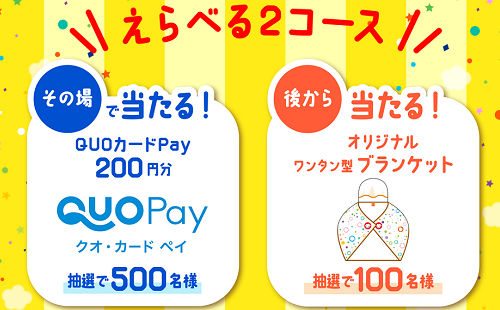 「QUOカードPay 200円」「オリジナルブランケット」