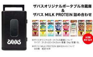 「ポータブル冷蔵庫」「MILK PROTEIN 詰め合わせ」