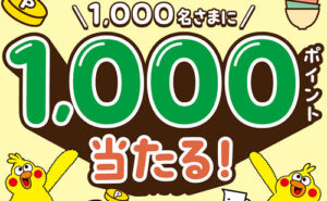 「dポイント 1,000ポイント」1,000名様！　