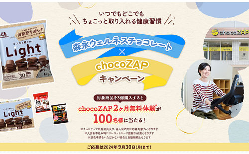 「chocoZAP2ヵ月無料体験」