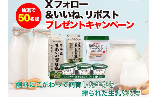 サツラク「こだわりシリーズ」牛乳とヨーグルトのセット