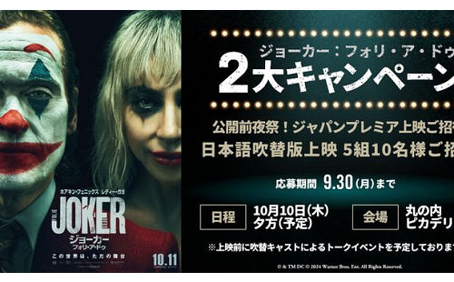 映画「ジョーカー：フォリ・ア・ドゥ」前夜祭ジャパンプレミアご招待！