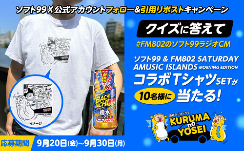 「FM802 コラボTシャツ」「簡易コーティング剤」