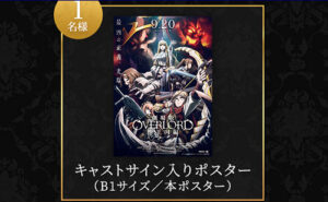 『劇場版 オーバーロード 聖王国編』キャストサイン入りポスター