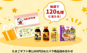 「たまごギフト券2,000円」「エバラ商品詰め合わせ」