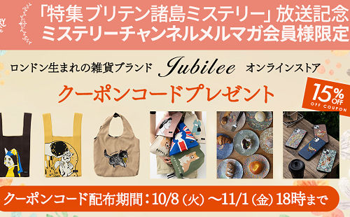 雑貨ブランド『Jubilee』オンラインストア クーポンコード