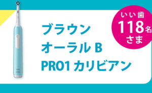 「ブラウン オーラルB PRO1 カリビアン（電動歯ブラシ）」