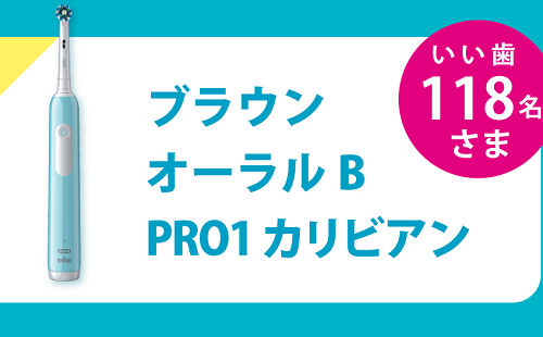 「ブラウン オーラルB PRO1 カリビアン（電動歯ブラシ）」