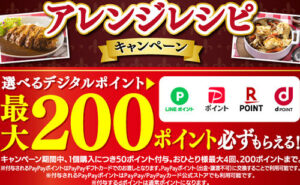 「選べるデジタルポイント 最大200ポイント」