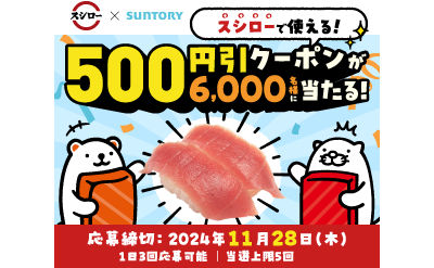 「スシロー500円引クーポン」6,000名様！