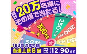 「えらべるPay300円分」200,000名様！