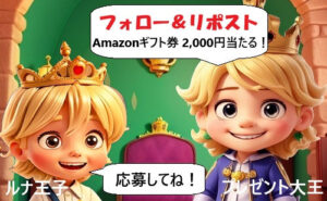 フォロー＆リポストで、「Amazonギフト券 2,000円」当たる！