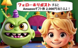 フォロー＆リポストで、「Amazonギフト券 2,000円」当たる！