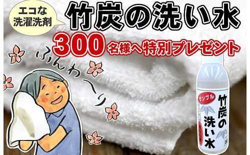 「竹炭の洗い水ミニボトル（25ミリリットル）」