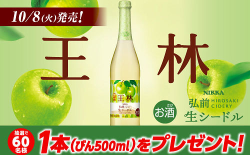 「ニッカ弘前 生シードル 王林(びん500ml×1本)」