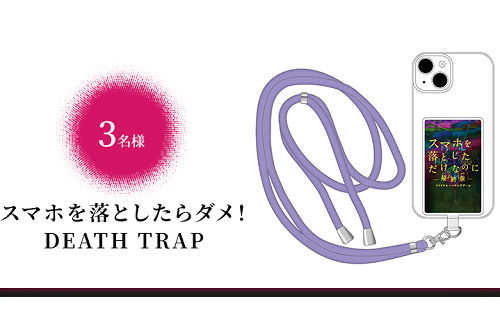 「スマホを落としたらダメ！ DEATH TRAP」