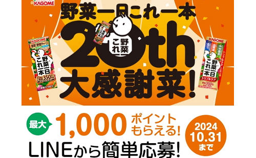 「LINEポイント or えらべるPay 1000ポイント」1,000名様！