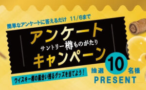 「サントリー樽ものがたり オリジナル樽材グッズ」