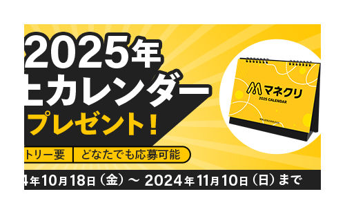 「マネクリ2025年卓上カレンダー」